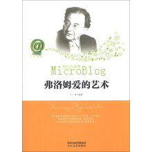 弗洛姆爱的艺术