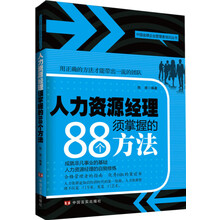 中国金牌企业管理者培训丛书：人力资源经理须掌握的88个方法