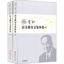 顾黄初语文教育文集外集（套装上下册）