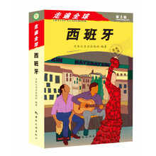 走遍全球:西班牙(第3版)