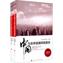 2013中国与全球金融风险报告（中国篇+全球篇）（套装共2册）