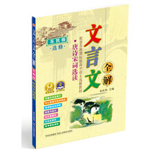 2013文言文全解高中苏教选修版（唐诗宋词选读）
