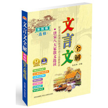 2013 文言文全解高中苏教选修版(唐宋八大家选读)16开