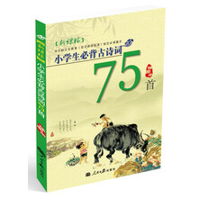 2013小学生必背古诗词75首