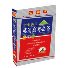 2013英语高考必备（大字本）