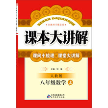 课本大讲解:8年级数学(上)(人教版)(2013秋)(附教材习题答案)
