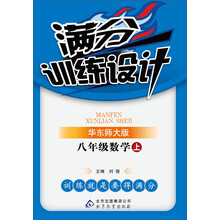 满分训练设计:8年级数学(上)(华东师大版)(2013秋)