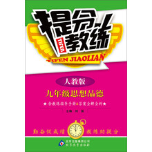 提分教练:9年级思想品德(人教版)(2013最新版)(附教练指导手册+答案全解全析)