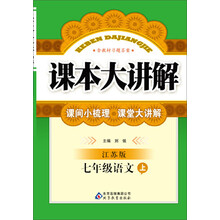 课本大讲解:7年级语文(上)(江苏版)(2013秋)(附教材习题答案)