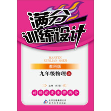 满分训练设计:9年级物理(上)(教科版)(2013秋)