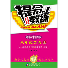 提分教练:8年级英语(上)(译林牛津版)(2013秋)(附教练指导手册+答案全解全析)