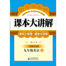 课本大讲解:9年级英语(上)(人教新目标版)(2013秋)(附教材习题答案)