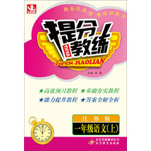 提分教练:1年级语文(上)(江苏版)(2013秋)