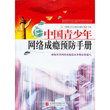 中国青少年网络成瘾预防手册