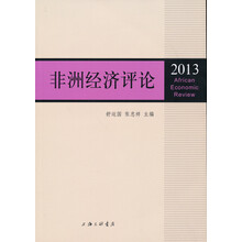 非洲经济评论（2013）