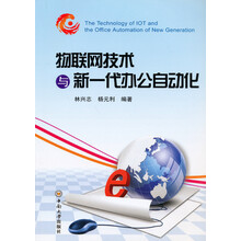 物联网技术与新一代办公自动化