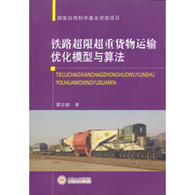 铁路超限超重货物运输优化模型与算法