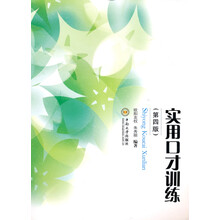 实用口才训练-(第四版)