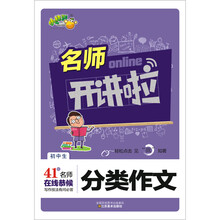 名师开讲啦：初中生分类作文
