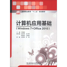 计算机应用基础(Windows 7+office 2010)/高等职业教育“十二五”规划教材