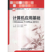 计算机应用基础（Windows 7+Office 2010）/高等职业教育“十二五”创新型规划教材