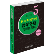 б.п.吉米多维奇数学分析习题集题解5（第4版）