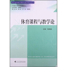 体育课程与教学论