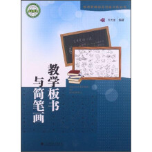 教学板书与简笔画
