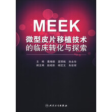MEEK微型皮片移植技术的临床转化与探索