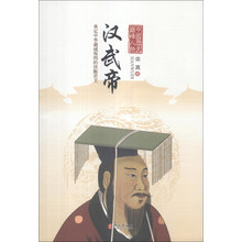 中国历史巅峰人物：汉武帝