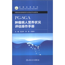 PG-SGA-肿瘤病人营养状况评估操作手册