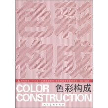 色彩构成/高等教育“十二五”全国规划教材·视觉传达专业系列教材