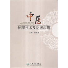 中医护理技术及临床应用