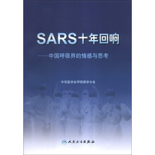 SARS十年回响-中国呼吸界的情感与思考