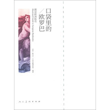 口袋里的欧罗巴:图说欧洲纸币