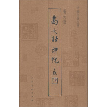 中国印谱全书：乔大壮印蜕