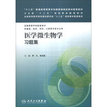 医学微生物学习题集/“十二五”普通高等教育本科国家级规划教材配套教材