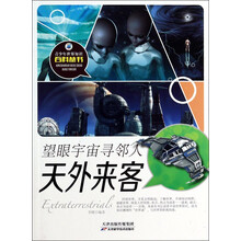 望眼宇宙寻邻人(天外来客)/青少年世界知识百科丛书