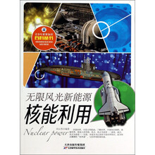 无限风光新能源(核能利用)/青少年世界知识百科丛书