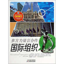 多方力量言合作(国际组织)/青少年世界知识百科丛书