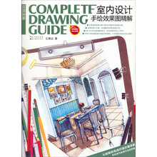 室内设计手绘效果图精解