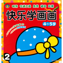 河马文化——快乐学画画——快乐学画画4～5岁2