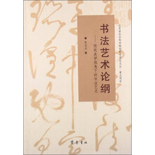 书法艺术论纲——传统美学视角下的书法艺术