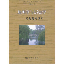 地理学与历史学-跨越楚河汉界