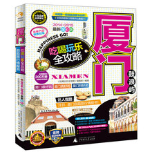 厦门鼓浪屿吃喝玩乐全攻略-2014>2015最新全彩版