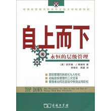 自上而下——永恒的层级管理