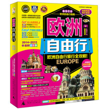 欧洲自由行-欧洲自由行旅行全攻略-2014-2015最新全彩版