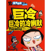 巨冷巨冷的冷幽默-笑爆校园-[无敌版]