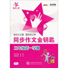 同步作文金钥匙（3年级第1学期）