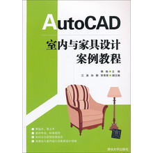 AutoCAD室内与家具设计案例教程
